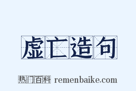 虚亡造句是什么意思的图片